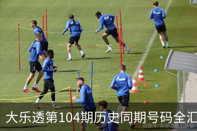 大乐透第104期历史同期号码全汇总
